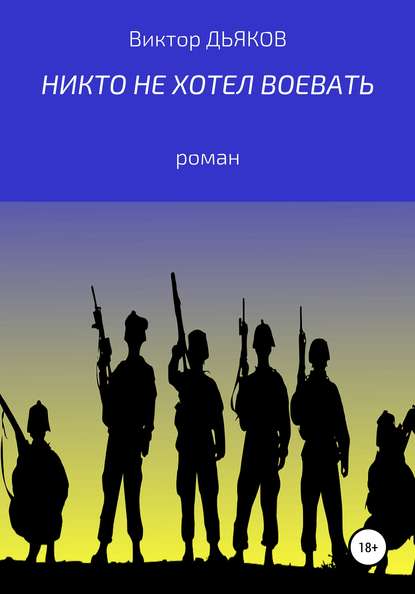 Скачать книгу Никто не хотел воевать