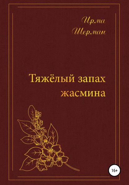Скачать книгу Тяжелый запах жасмина