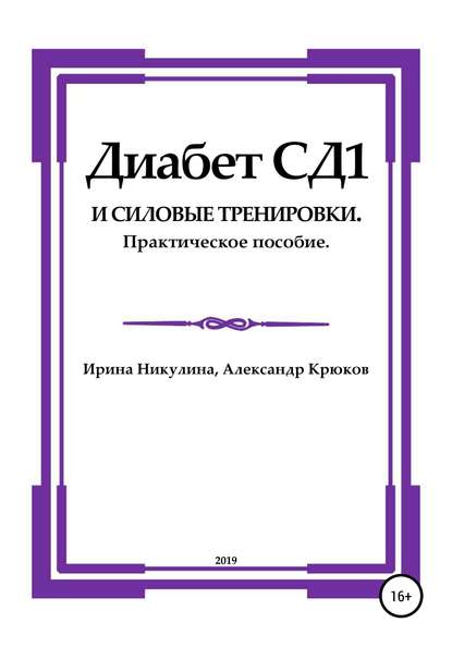 Скачать книгу Диабет СД1 и силовые тренировки. Практическое пособие