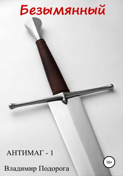 Скачать книгу Безымянный. Антимаг-1