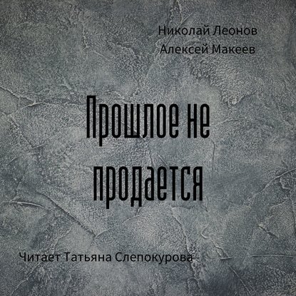 Скачать книгу Прошлое не продаётся