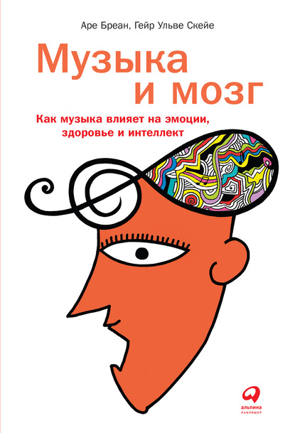 Скачать книгу Музыка и мозг