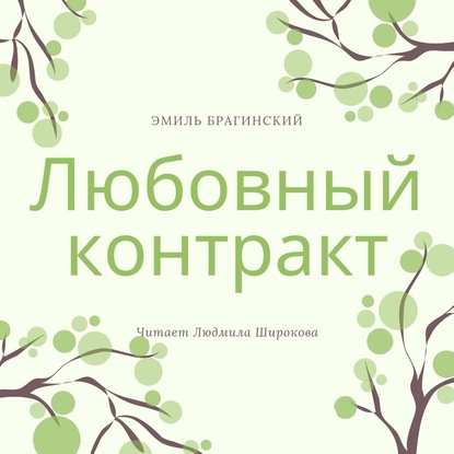 Скачать книгу Любовный контракт