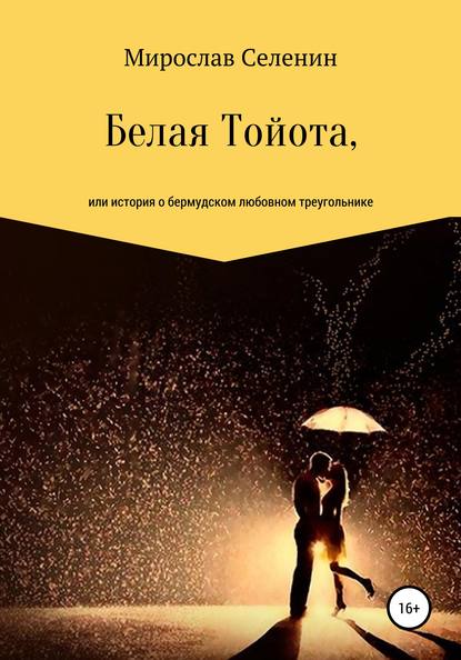 Скачать книгу Белая Тойота, или История о бермудском любовном треугольнике