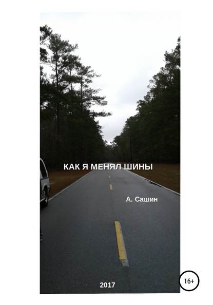 Скачать книгу Как я менял шины