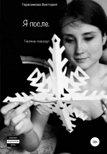 Скачать книгу Я после