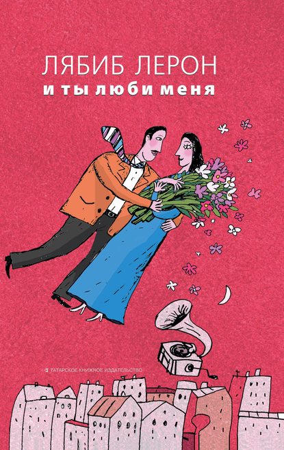 Скачать книгу И ты люби меня