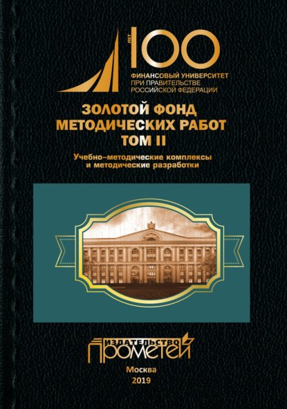 Скачать книгу Золотой фонд методических работ. Том II. Учебно-методические комплексы и методические разработки