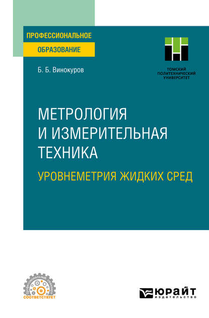 Скачать книгу Метрология и измерительная техника. Уровнеметрия жидких сред. Учебное пособие для СПО
