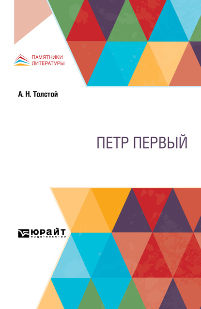 Скачать книгу Петр Первый