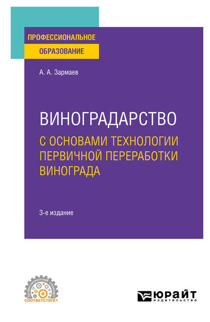 Скачать книгу Виноградарство с основами технологии первичной переработки винограда 3-е изд., пер. и доп. Учебное пособие для СПО