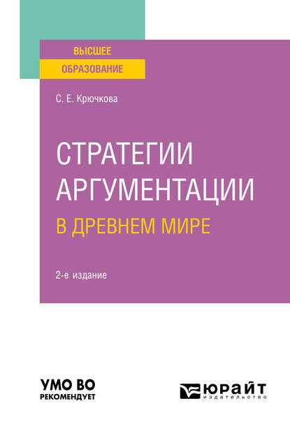 Скачать книгу Стратегии аргументации в Древнем мире 2-е изд., испр. и доп. Учебное пособие для вузов