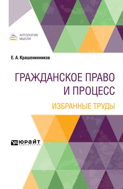 Скачать книгу Гражданское право и процесс. Избранные труды