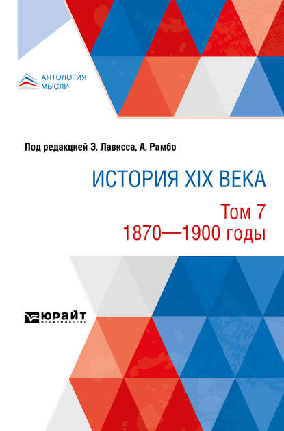 История XIX века в 8 томах. Том 7. 1870-1900 годы