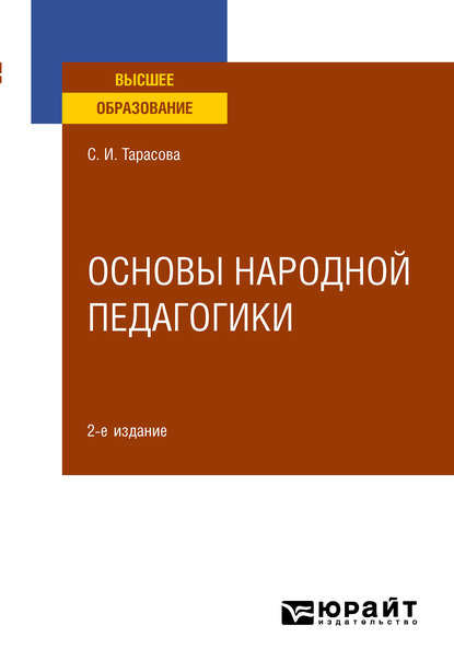 Скачать книгу Основы народной педагогики 2-е изд., пер. и доп. Учебное пособие для вузов