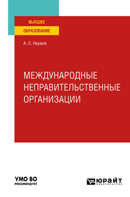 Скачать книгу Международные неправительственные организации. Учебное пособие для вузов