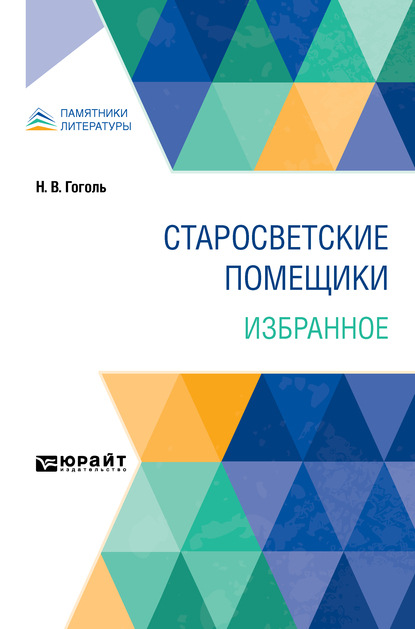 Скачать книгу Старосветские помещики. Избранное