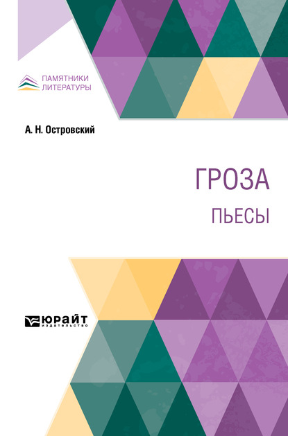 Скачать книгу Гроза. Пьесы