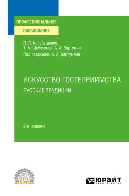 Скачать книгу Искусство гостеприимства. Русские традиции 2-е изд., пер. и доп. Учебное пособие для СПО