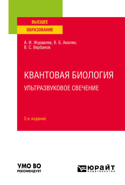 Скачать книгу Квантовая биология. Ультразвуковое свечение 2-е изд., пер. и доп. Учебное пособие для вузов