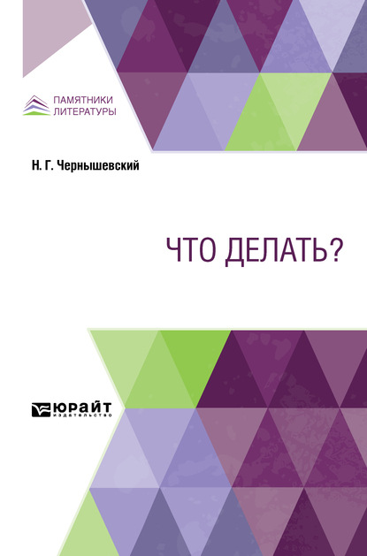 Скачать книгу Что делать?