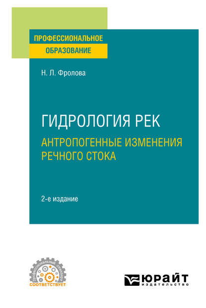Скачать книгу Гидрология рек. Антропогенные изменения речного стока 2-е изд., испр. и доп. Учебное пособие для СПО
