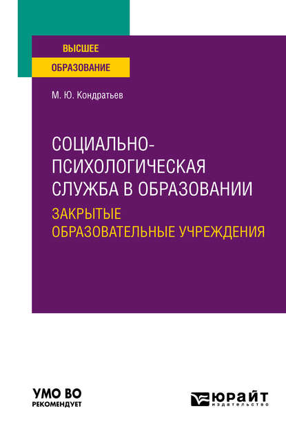 Скачать книгу Социально-психологическая служба в образовании. Закрытые образовательные учреждения. Учебное пособие для вузов