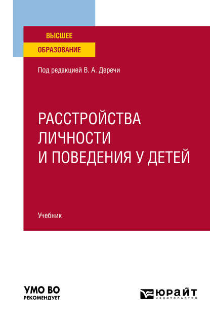 Скачать книгу Расстройства личности и поведения у детей. Учебник для вузов
