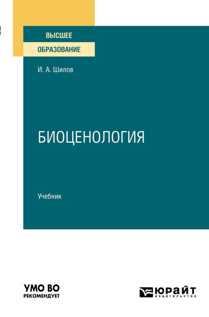 Биоценология. Учебник для вузов