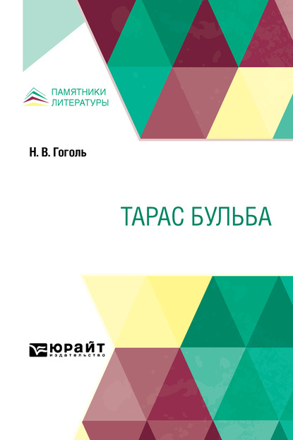 Скачать книгу Тарас Бульба