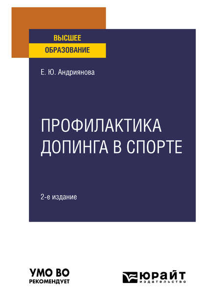 Скачать книгу Профилактика допинга в спорте 2-е изд., пер. и доп. Учебное пособие для вузов