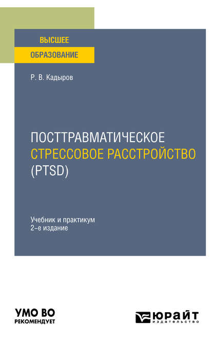 Скачать книгу Посттравматическое стрессовое расстройство (PTSD) 2-е изд., пер. и доп. Учебник и практикум для вузов
