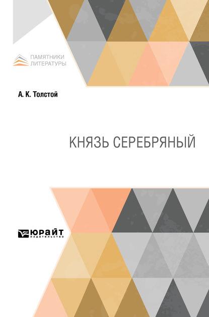Скачать книгу Князь Серебряный
