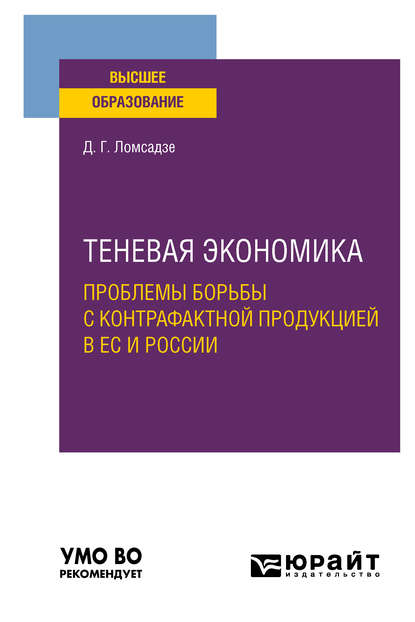 Скачать книгу Теневая экономика. Проблемы борьбы с контрафактной продукцией в ес и России. Учебное пособие для вузов