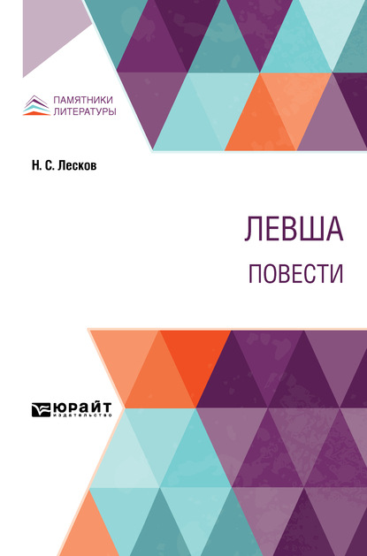 Скачать книгу Левша. Повести