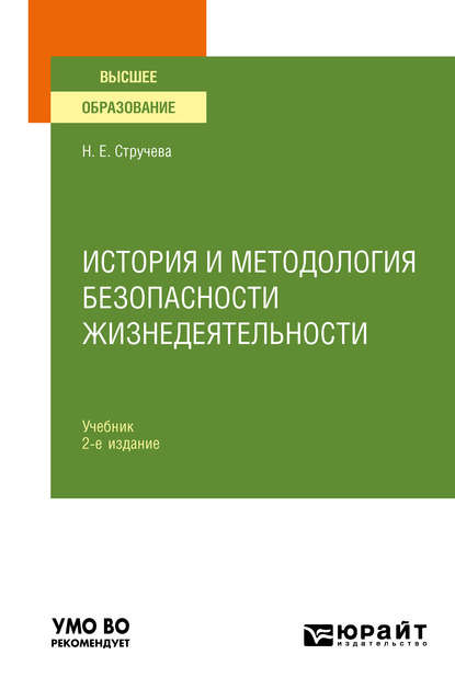 Скачать книгу История и методология безопасности жизнедеятельности 2-е изд., пер. и доп. Учебник для вузов