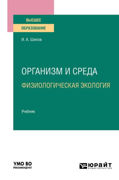 Скачать книгу Организм и среда. Физиологическая экология. Учебник для вузов