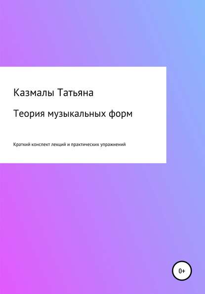 Скачать книгу Теория музыкальных форм. Краткий конспект лекций и практических упражнений