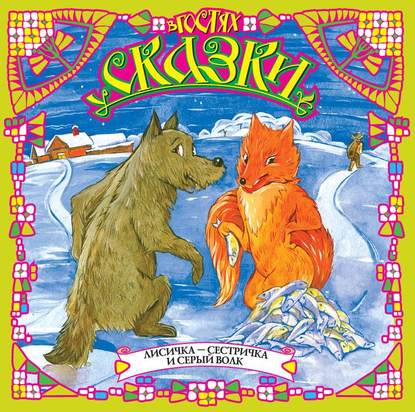 Скачать книгу Лисичка-сестричка и серый волк (сборник)