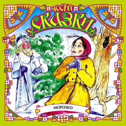 Скачать книгу Морозко (сборник)