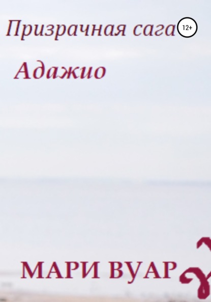 Скачать книгу Призрачная сага: Адажио