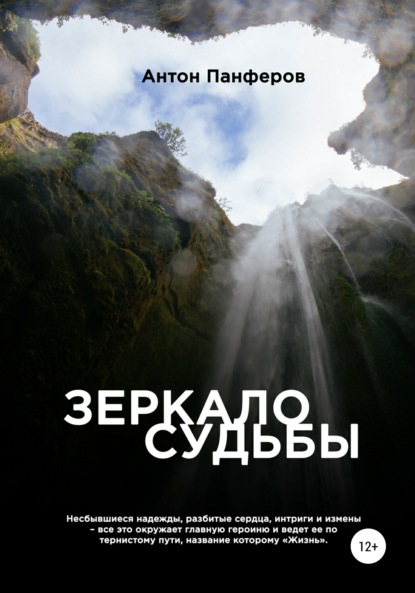 Скачать книгу Зеркало судьбы