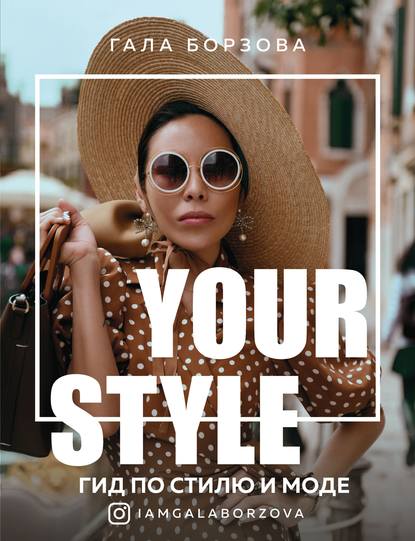 Скачать книгу Your style. Гид по стилю и моде