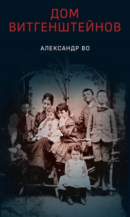 Скачать книгу Дом Витгенштейнов. Семья в состоянии войны