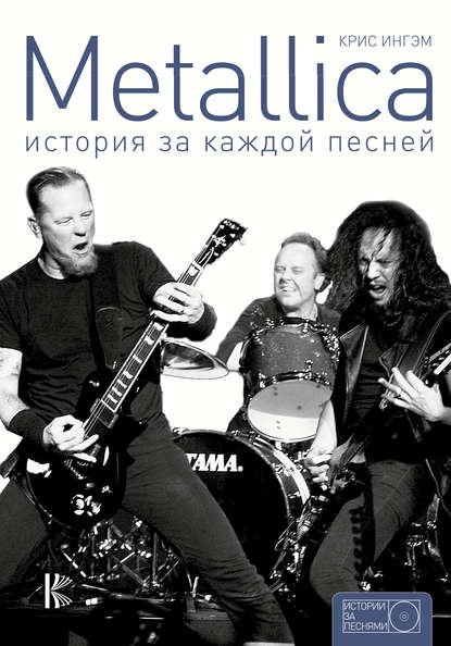 Скачать книгу Metallica. История за каждой песней