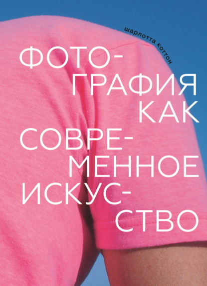 Скачать книгу Фотография как современное искусство