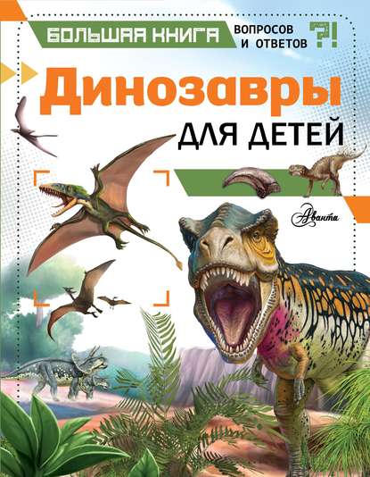 Скачать книгу Динозавры для детей