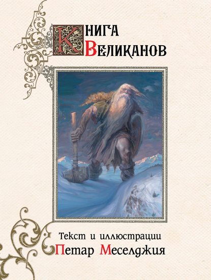 Скачать книгу Книга великанов