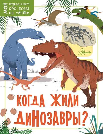 Скачать книгу Когда жили динозавры?