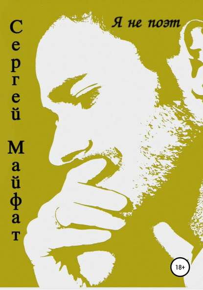 Скачать книгу Я не поэт